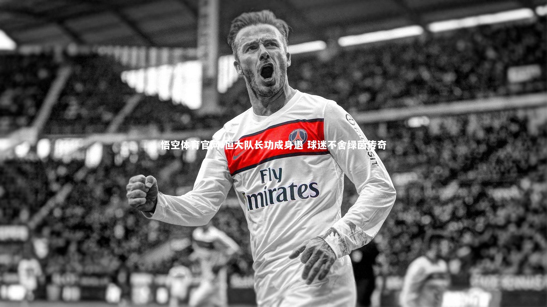 悟空体育官网-恒大队长功成身退 球迷不舍绿茵传奇