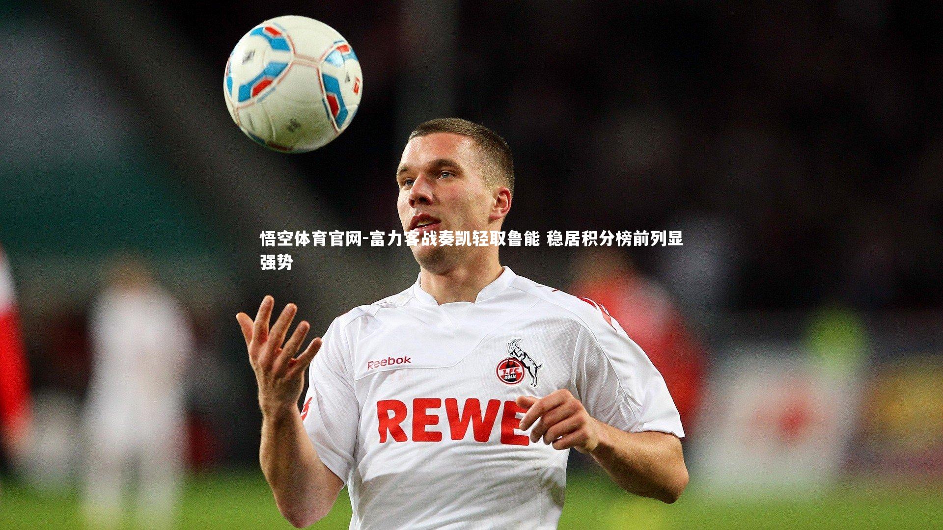 悟空体育官网-富力客战奏凯轻取鲁能 稳居积分榜前列显强势