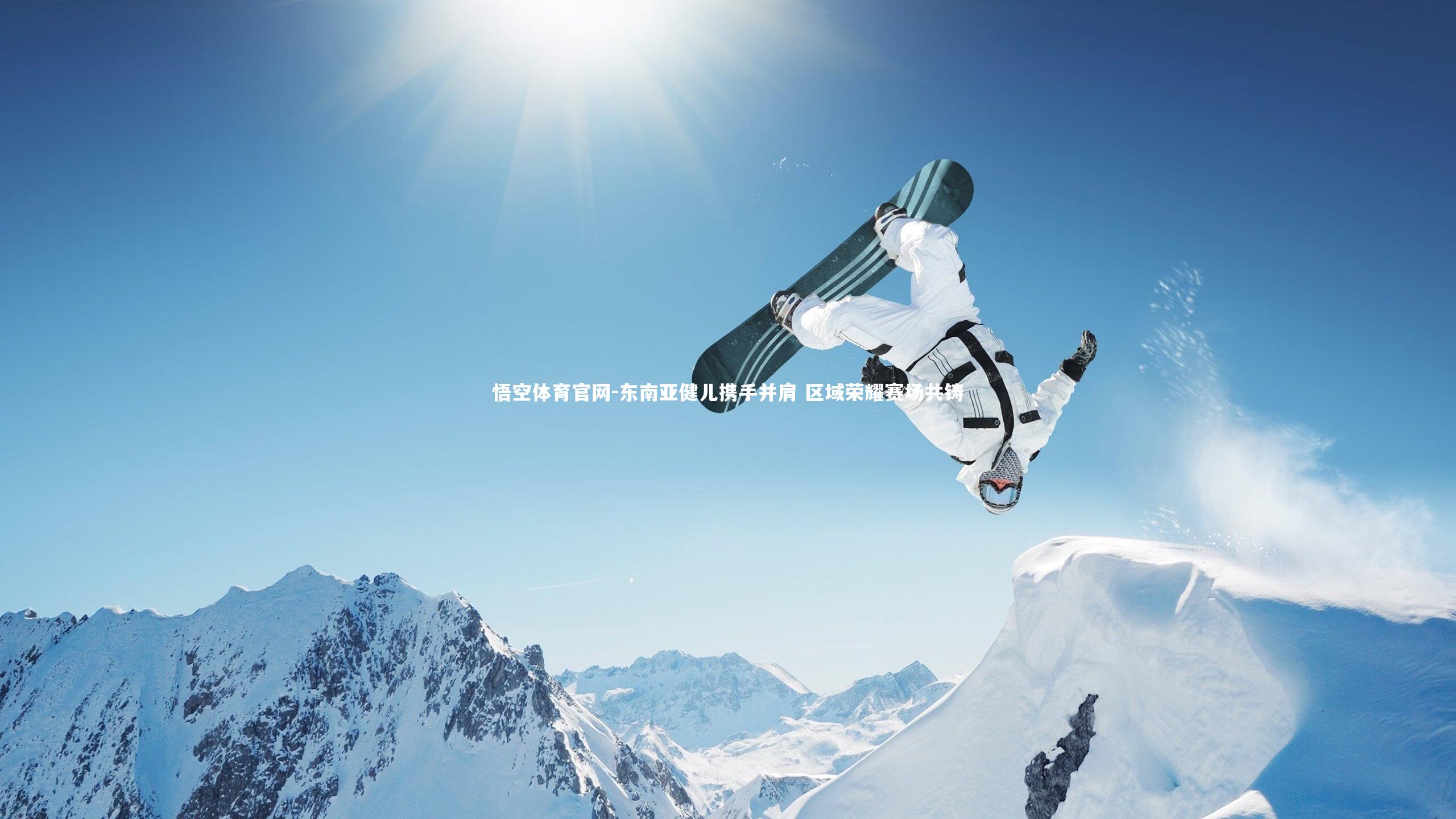 悟空体育官网-东南亚健儿携手并肩 区域荣耀赛场共铸