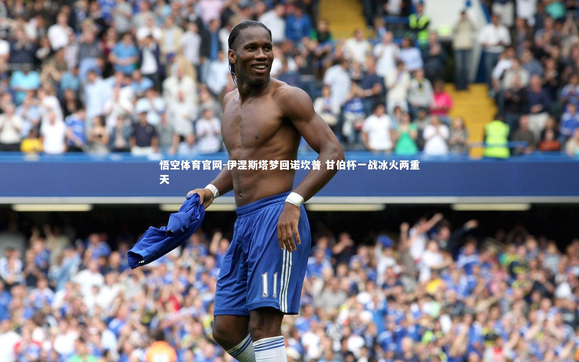 悟空体育官网-伊涅斯塔梦回诺坎普 甘伯杯一战冰火两重天