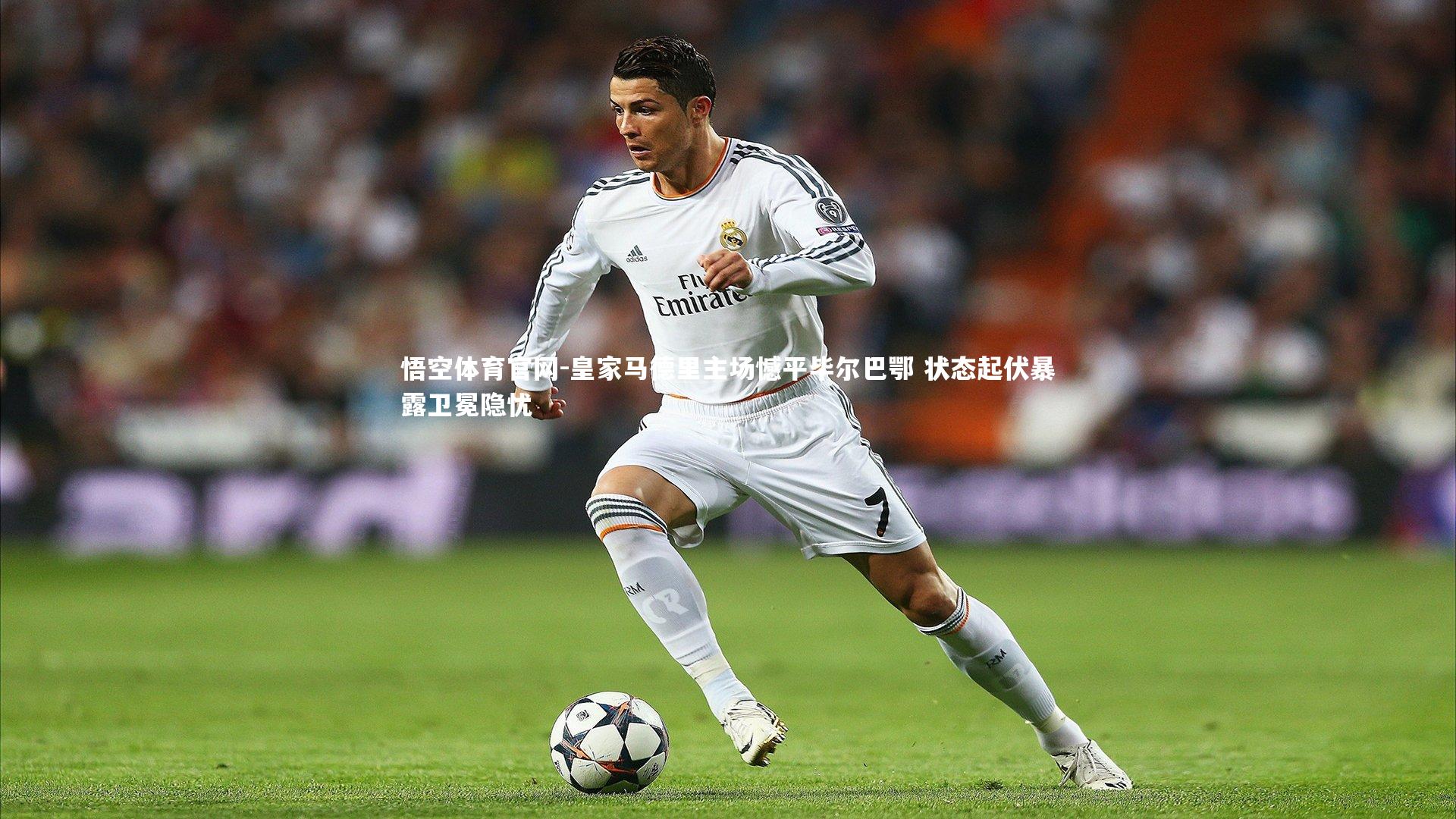 悟空体育官网-皇家马德里主场憾平毕尔巴鄂 状态起伏暴露卫冕隐忧