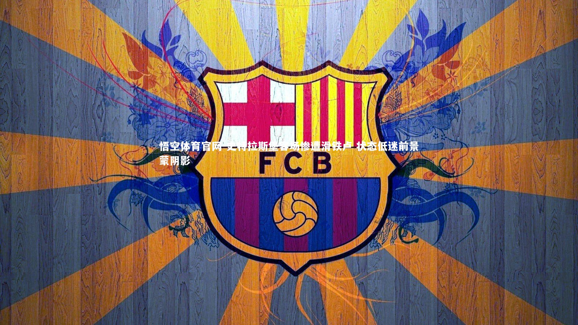 悟空体育官网-史特拉斯堡客场惨遭滑铁卢 状态低迷前景蒙阴影