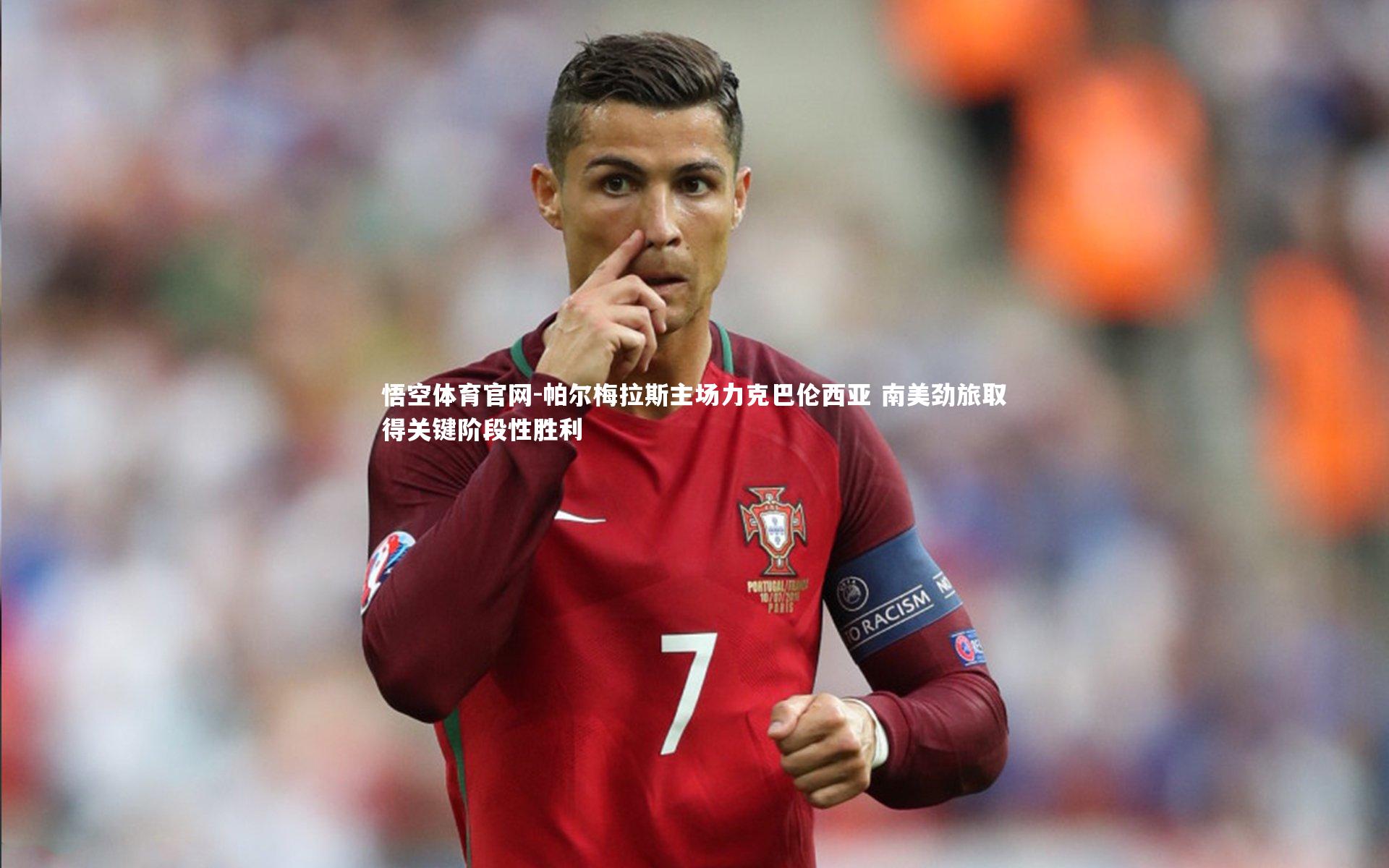 悟空体育官网-帕尔梅拉斯主场力克巴伦西亚 南美劲旅取得关键阶段性胜利