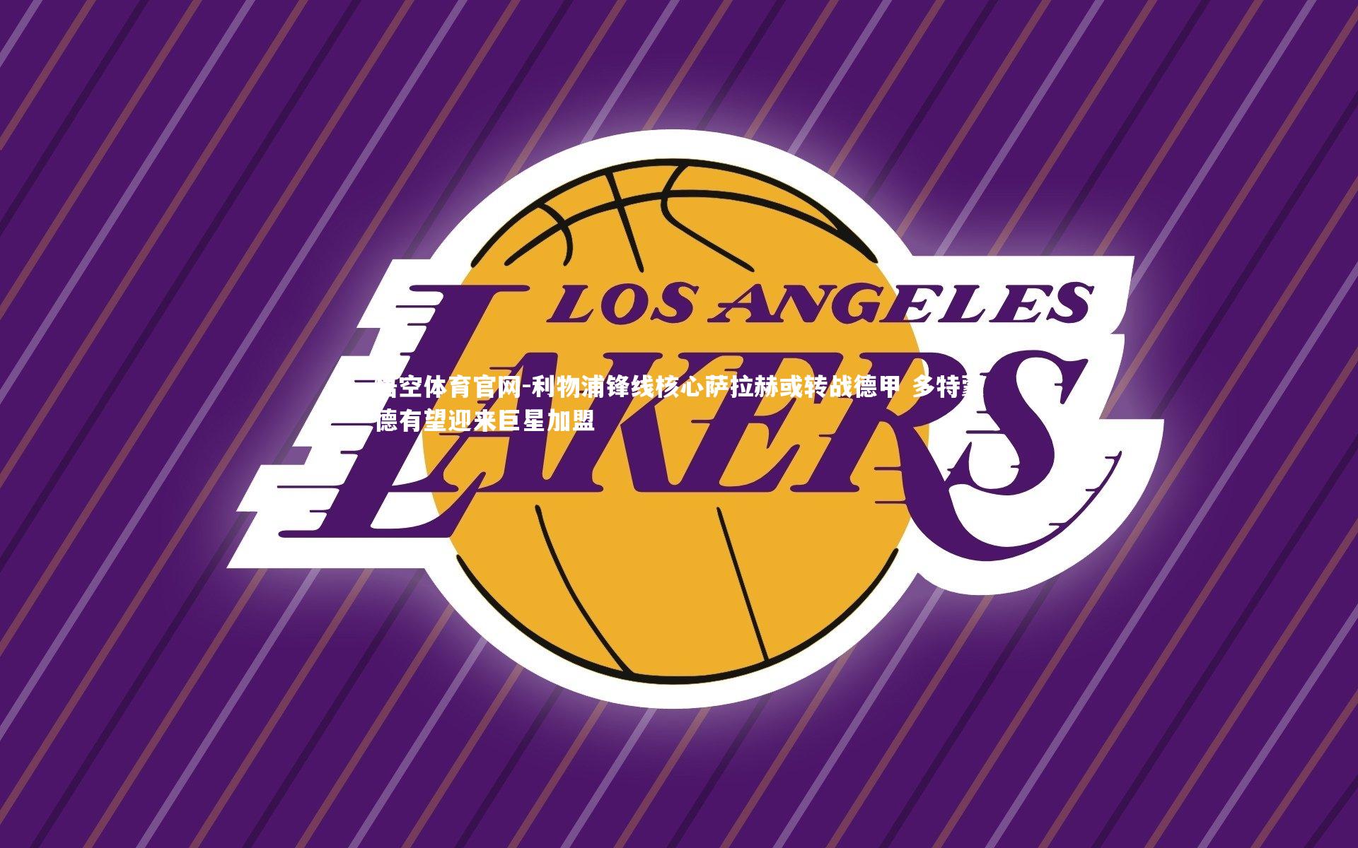 悟空体育官网-利物浦锋线核心萨拉赫或转战德甲 多特蒙德有望迎来巨星加盟