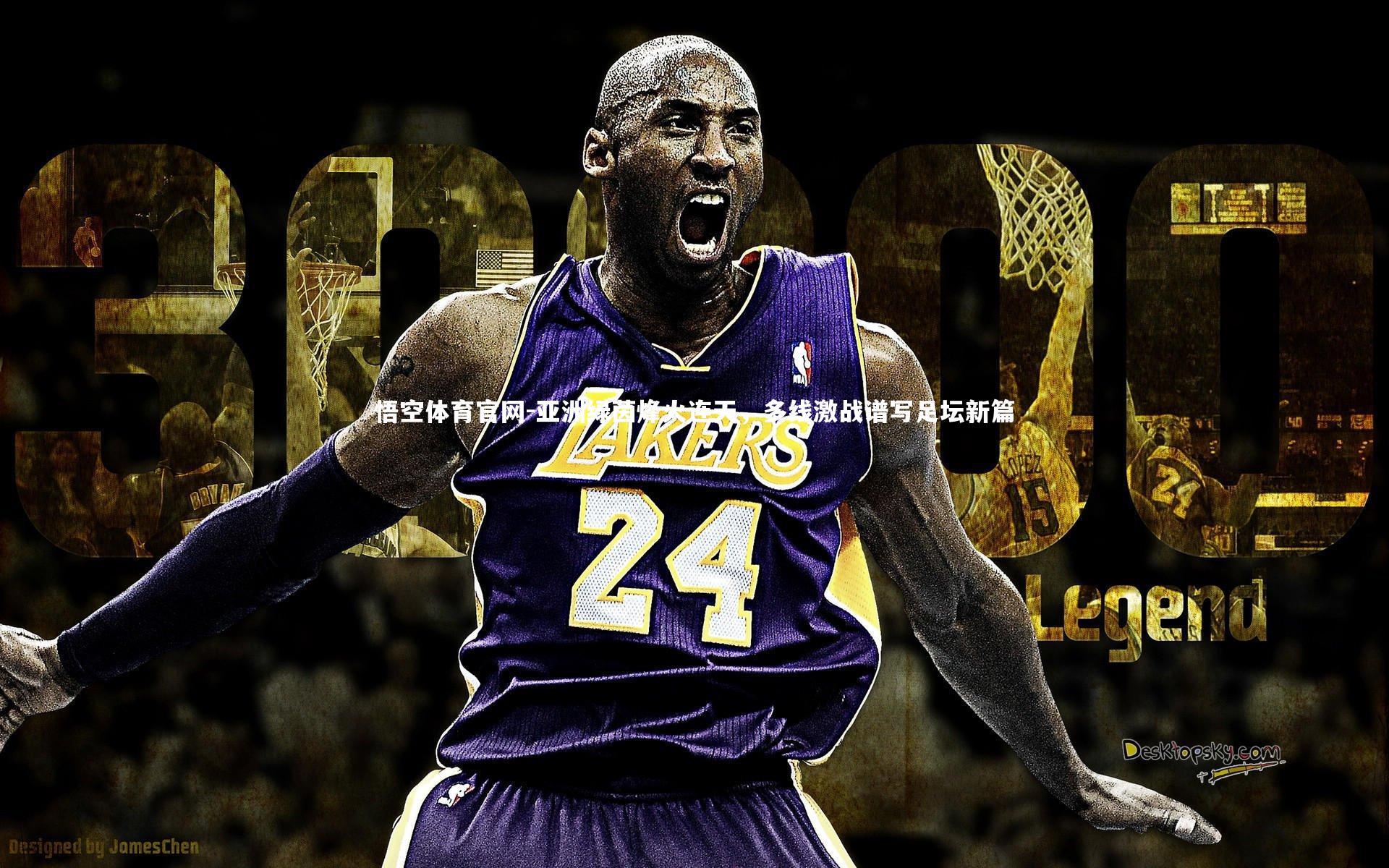 悟空体育官网-亚洲绿茵烽火连天，多线激战谱写足坛新篇