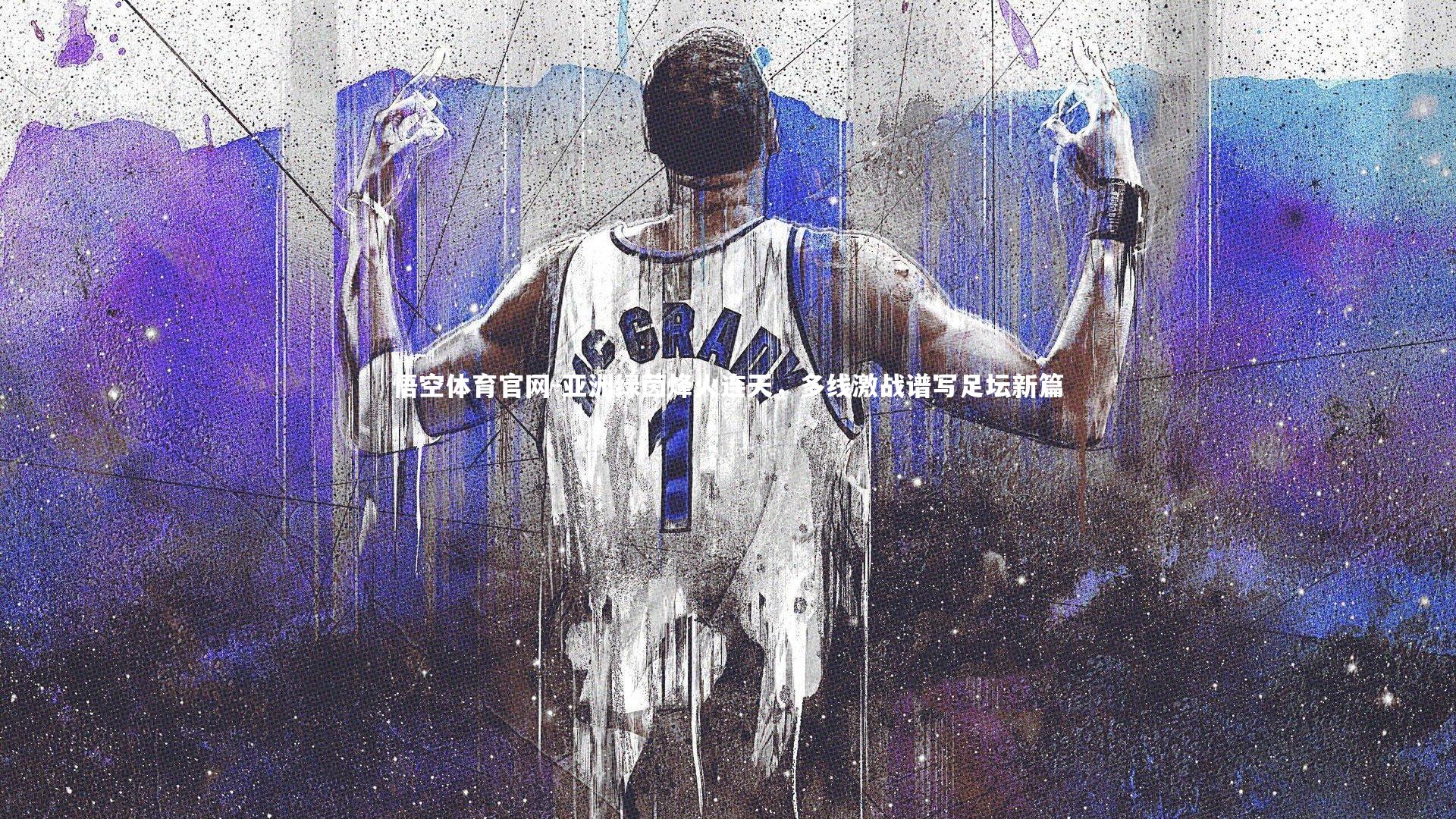 亚洲绿茵烽火连天，多线激战谱写足坛新篇